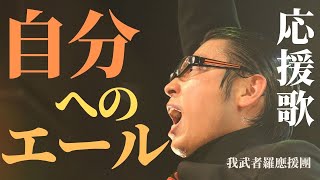 応援歌 『自分へのエール』  我武者羅應援團  第十回華の大演舞会 2014.4.26