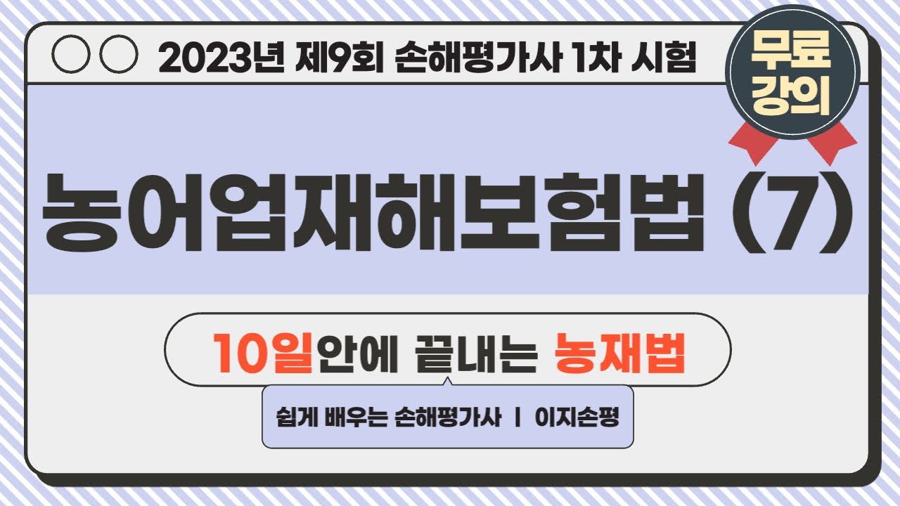 [손해평가사 1차 무료강의] 2023년 1차 2과목 농재법 (7)