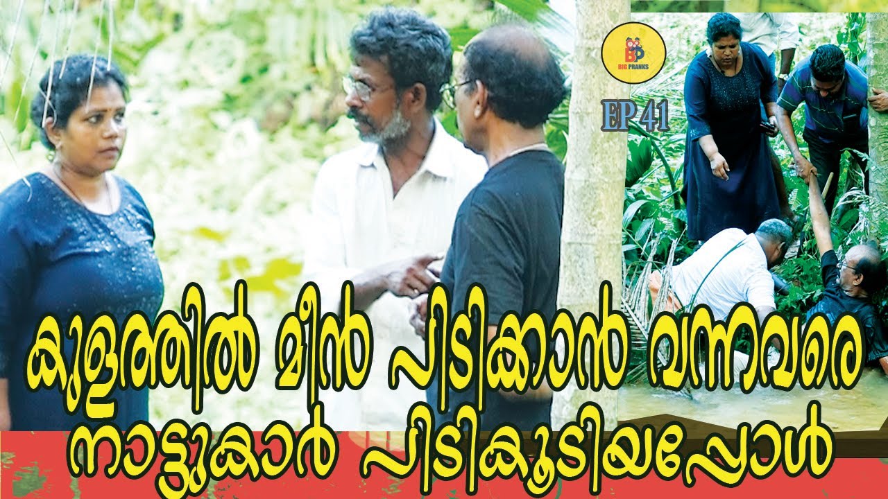 കുളത്തിൽ മീൻ പിടിക്കാൻ വന്നവരെ നാട്ടുകാർ പിടികൂടിയപ്പോൾ | Bigpranks | Ep 41