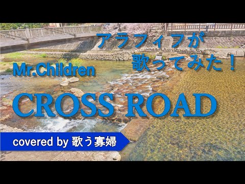 【初老でも歌ってみたい】CROSS ROAD - Mr.Children【歌う寡婦 vol. 065】【アカペラ】