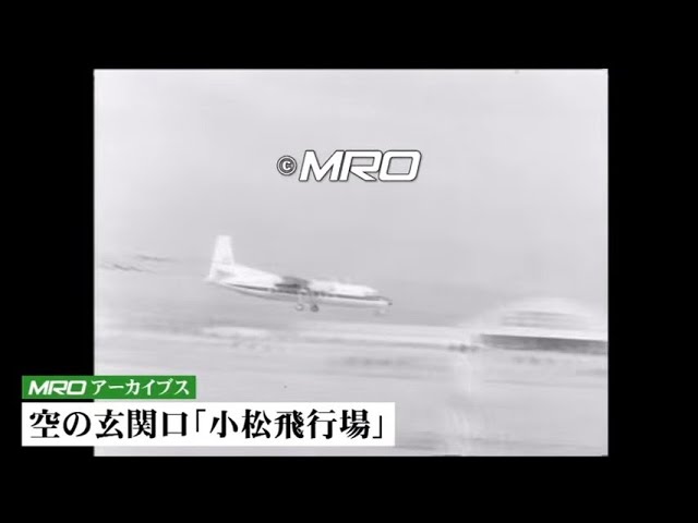 ｍｒｏ北陸放送映像ライブラリー 小松飛行場 小松空港 アーカイブ映像 Youtube