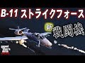 【新戦闘機 性能 検証・紹介&フルカスタム】榴弾装備!? 耐爆性能もすごい! B-11ストライクフォース【GTA オンライン アップデート紹介】