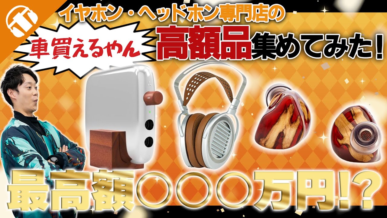 高級車買えるって】イヤホン・ヘッドホン専門店で売っている高額品を