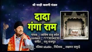 2023 new bhajan दादा गंगाराम दादा चंडाल भाटा वाले dada ganga ram singer Ashish Baghel 7773034230