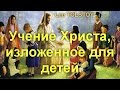 Учение Христа, изложенное для детей