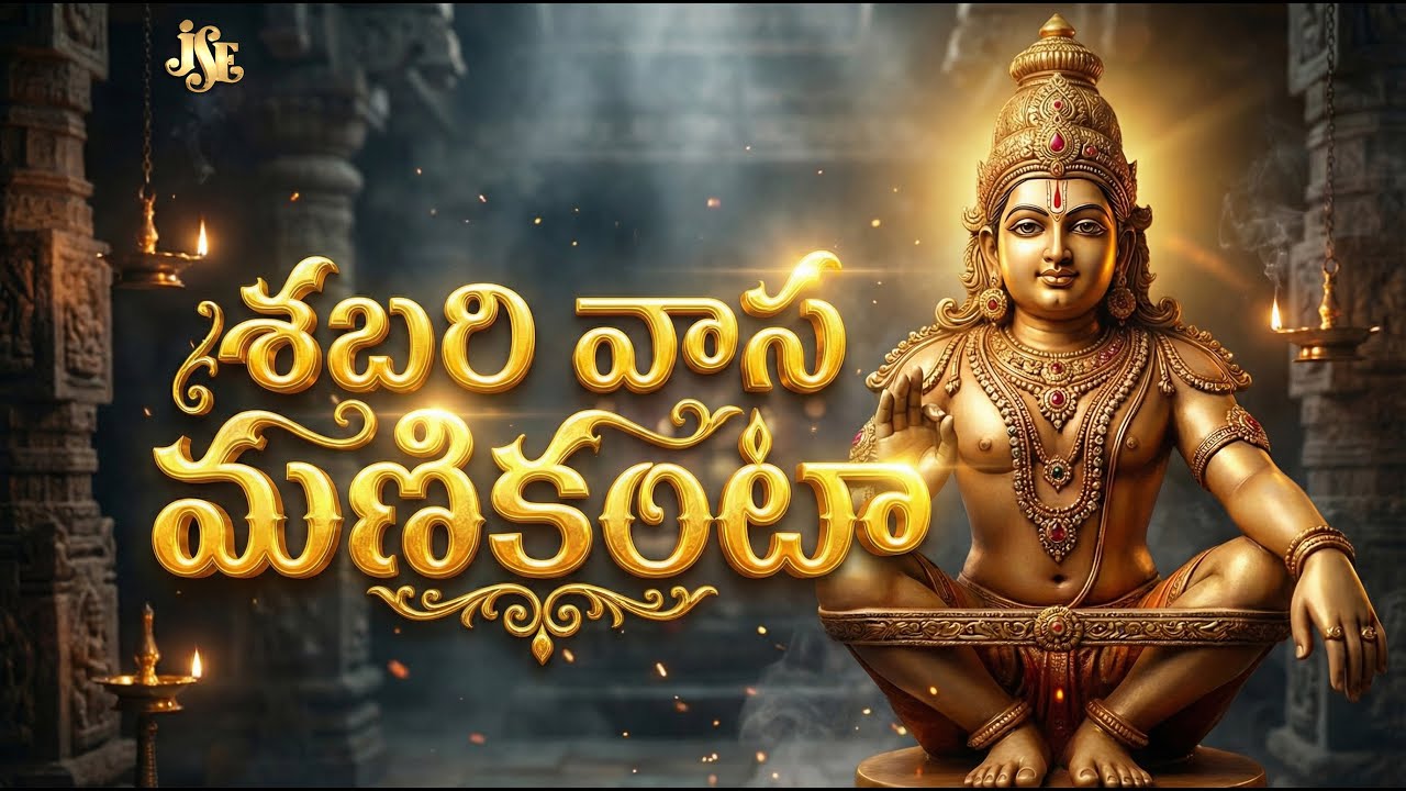 shabari-vasa-manikanta-ayyappa-swamy-bhakti-telugu-ayyappa-swamy