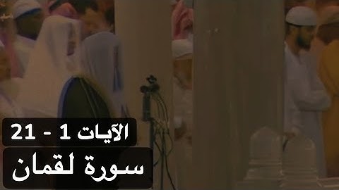 تلاوة الشيخ سعود الشريم سورة لقمان [الآيات 1 - 21] عام 1417هـ [جودة عالية]