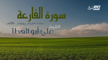 سورة القارعة || الشيخ علي أبوالعطا || صلاة القيام رمضان 1440هـ - 2019م