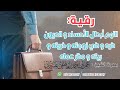 رقية الحسد على الذرية والمنزل والرزق والوظيفة عمر العاطفي رقية الحسد على الذرية والمنزل والرزق والوظيفة عمر العاطفي