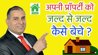 अपनी प्रॉपर्टी को जल्द से जल्द कैसे बेचे ? II How To Sell Your Property Quickly II By Sopal Rathore