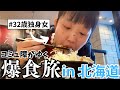 【爆食】不安もストレスもすべて暴食して忘れたい…コミュ障すぎるアラサー独身女子の旅 in北海道