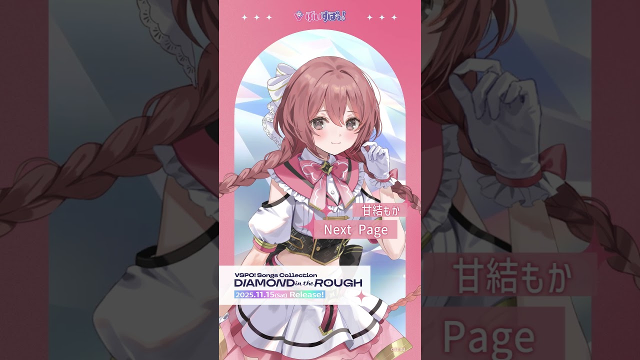 ぶいすぽっ！】甘結もか「Next Page 」【#ぶいすぽフェス2025】 - YouTube