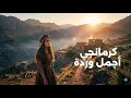 كرمانجي اجمل ورد    الاغنيه الكورديه مترجمه باللغه العربيه    ترند التيك توك نجومي