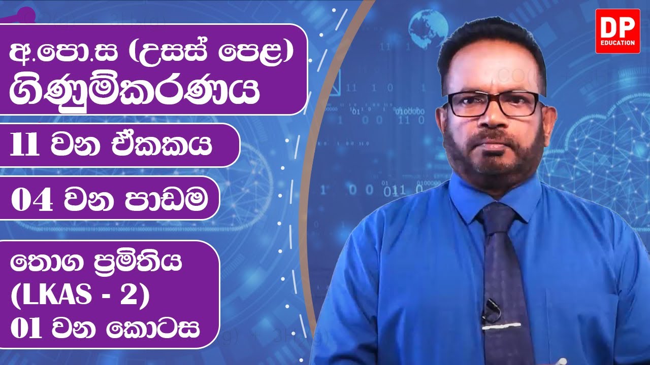 11 වන ඒකකය | 04 වන පාඩම -  තොග ප්‍රමිතිය (LKAS - 2 )  - 01 වන කොටස | AL Accounting Unit 11 Lesson 04