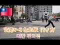 台北観光🏪 Episode1