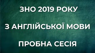 ЗНО 2019 АНГЛІЙСЬКА МОВА АУДІЮВАННЯ ПРОБНА СЕСІЯ