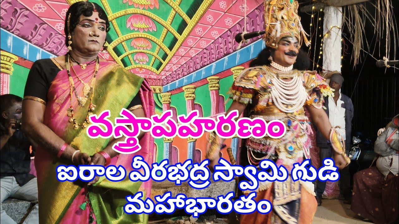 ఐరాల వీరభద్రస్వామి మహాభారతం వస్త్రాపహరణం 
