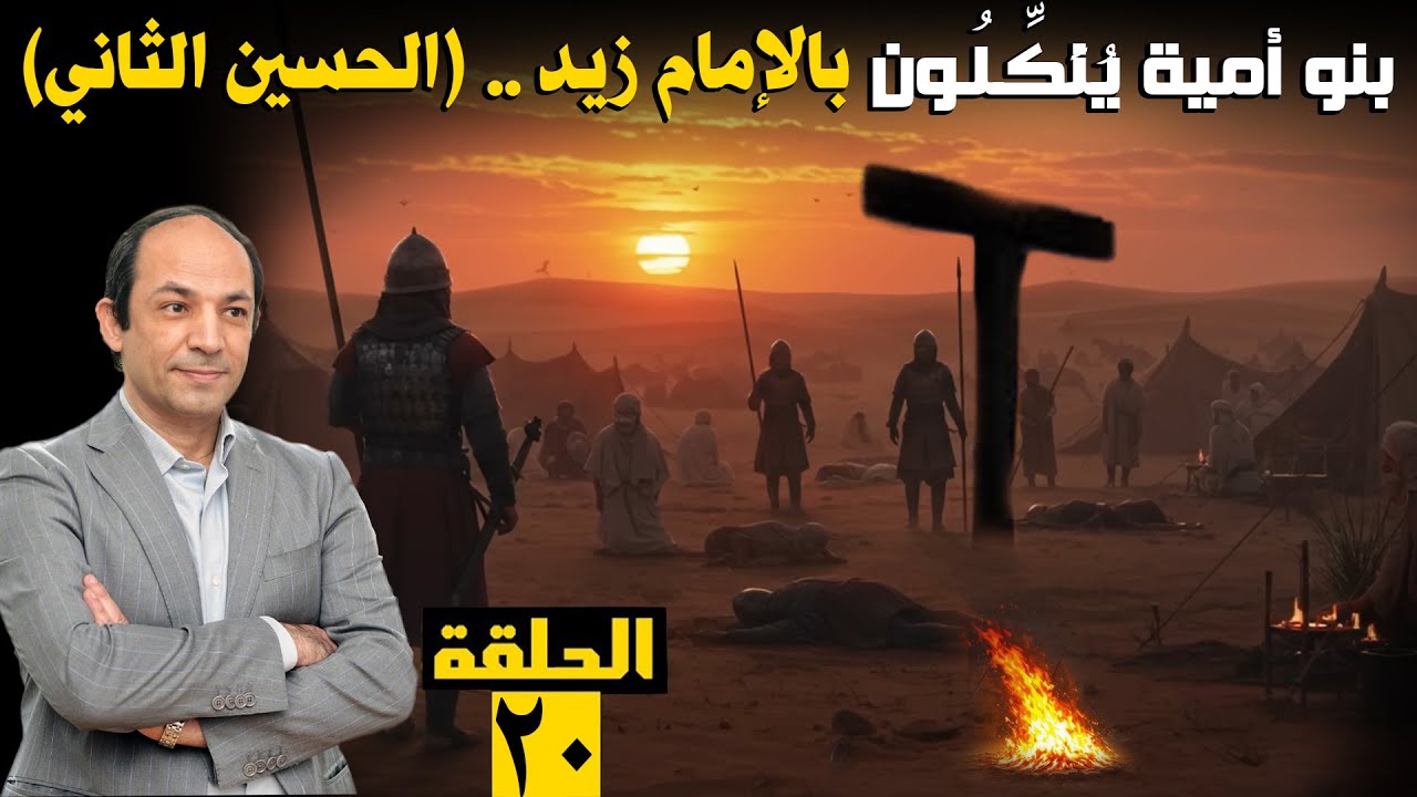 ويستمر صراع بني أمية وآل البيت.....: كيف أعاد هشام بن عبد الملك مأساة كربلاء مع زيد بن علي؟