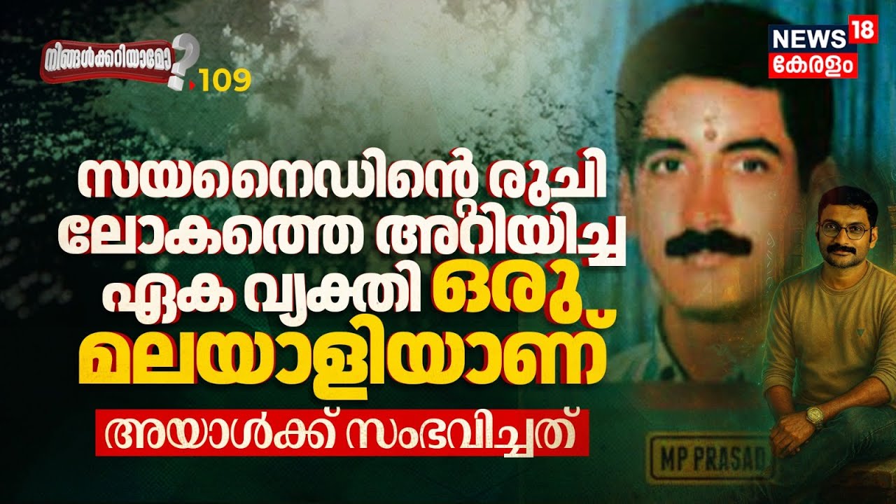 Cyanide രുചി ലോകത്തെ അറിയിച്ച ഏക വ്യക്തി ഒരു മലയാളിയാണ്, അയാൾക്ക് സംഭവിച്ചത്, Ningalkkariyamo? N18P