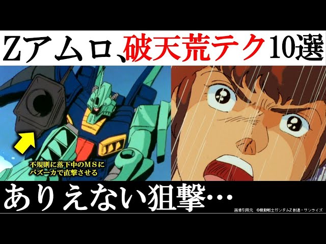 Gundam Z] 10 Outrageous Techniques Used by Amuro in the Z Era
