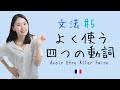 動詞の四天王登場🧐最重要動詞の現在形を徹底解説!【フランス語初心者向け】