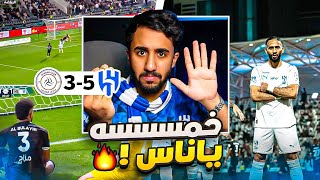 ردة فعل على مباراة الهلال و الشباب 5-3 (خمسة يا ناسسس✋🔥)