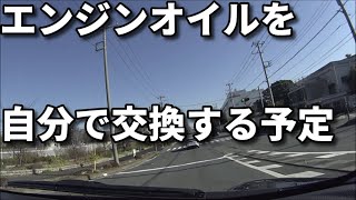 エンジンオイル交換するぞ！