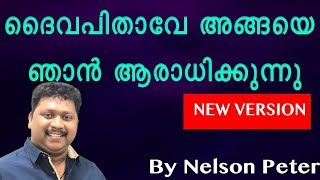 Video thumbnail of "ദൈവപിതാവേ  അങ്ങയെ ഞാൻ ആരാധിക്കുന്നു | Daivapithave Angaye Njan Aradhikkunnu | Nelson Peter"