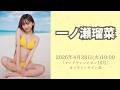4月28日(火)一ノ瀬瑠菜「ヤングチャンピオン10号」オンラインサイン会