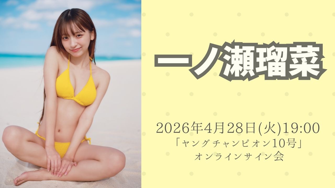 4月28日(火)一ノ瀬瑠菜「ヤングチャンピオン10号」オンラインサイン会