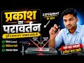 प्रकाश का परावर्तन|prakash ka paraavartan|reflection of light|experiment 🔥 class 10th science