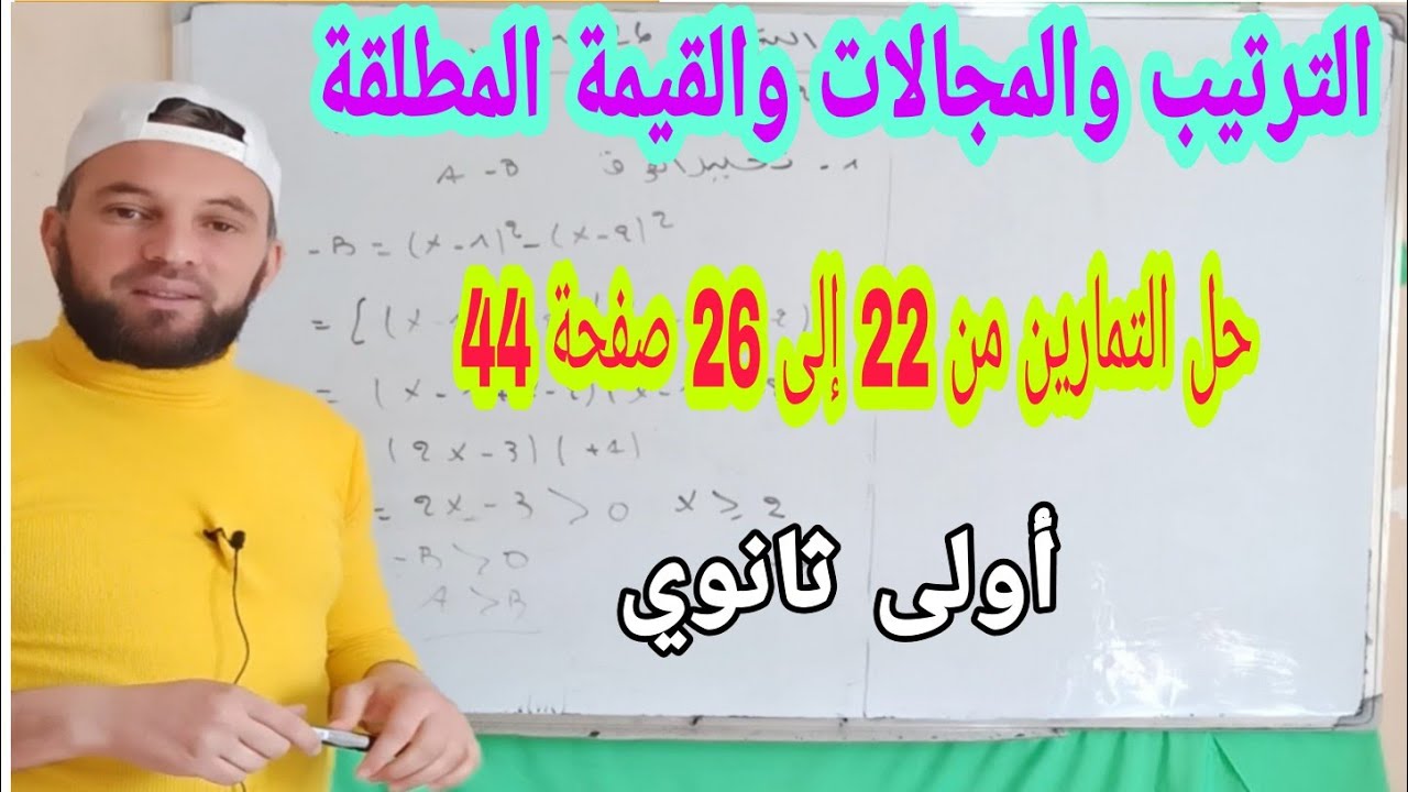 حل التمارين 22و23و24و25و26 صفحة 44 أولى ثانوي محور الترتيب المجالات و القيمة المطلقة