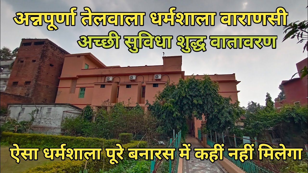 अन्नपूर्णा तेलवाला धर्मशाला वाराणसी | कमरा, टॉयलेट, बाथरूम सब दिखाएंगे | अच्छी सुविधा शुद्ध वातावरण