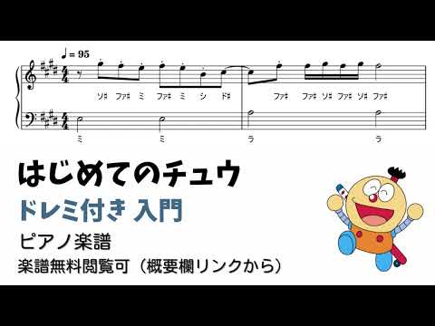 はじめてのチュウ (ドレミ付き/簡単楽譜) - あんしんパパ