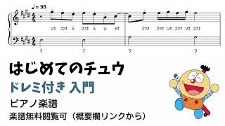 はじめてのチュウ (ドレミ付き/簡単楽譜) - あんしんパパ