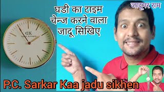 पी. सी. सरकार का जादू सिखिए, घडी का टाइम चेन्ज करना जादू सिखिए, watch time Cheng magic tricks, जादू