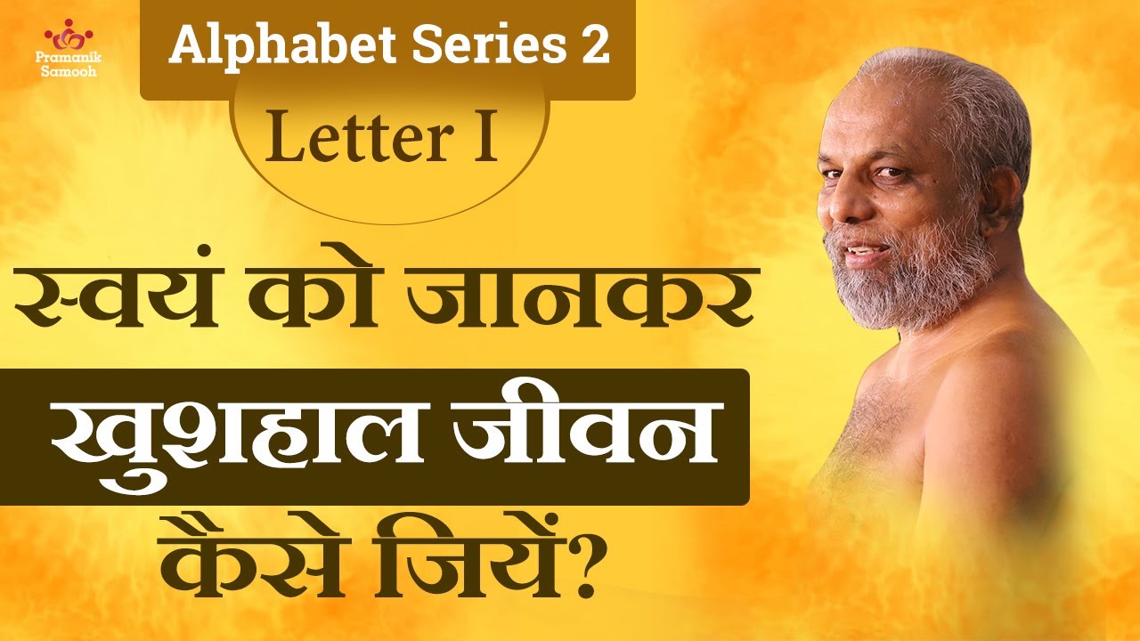 स्वयं को जानकर खुशहाल जीवन कैसे जियें | 06 Oct 2020 | Letter I | Alphabet Series 2| Mangal Pravachan
