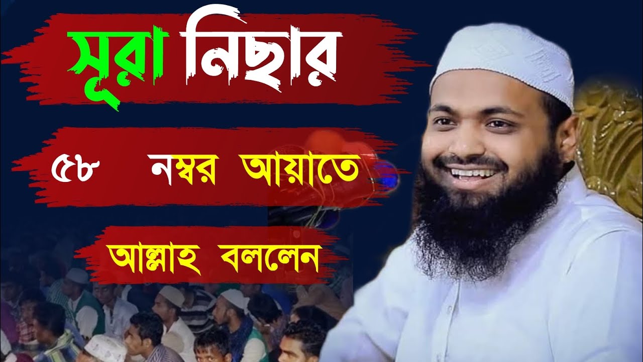 সূরা নিছার ৫৮ নম্বর আয়াতে আল্লাহ বললেন বয়ান পেশ করেছেন Mufti Arif Bin Habib মুফতি আরিফ বিন হাবিব