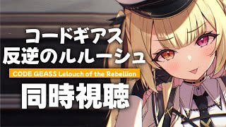 【完全初見】コードギアス 反逆のルルーシュ！アニメ同時試聴する！#3【星川サラ/にじさんじ】