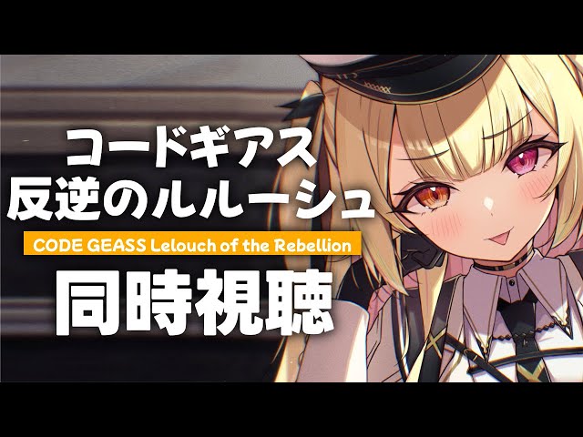 【完全初見】コードギアス 反逆のルルーシュ！アニメ同時試聴する！#3【星川サラ/にじさんじ】のサムネイル