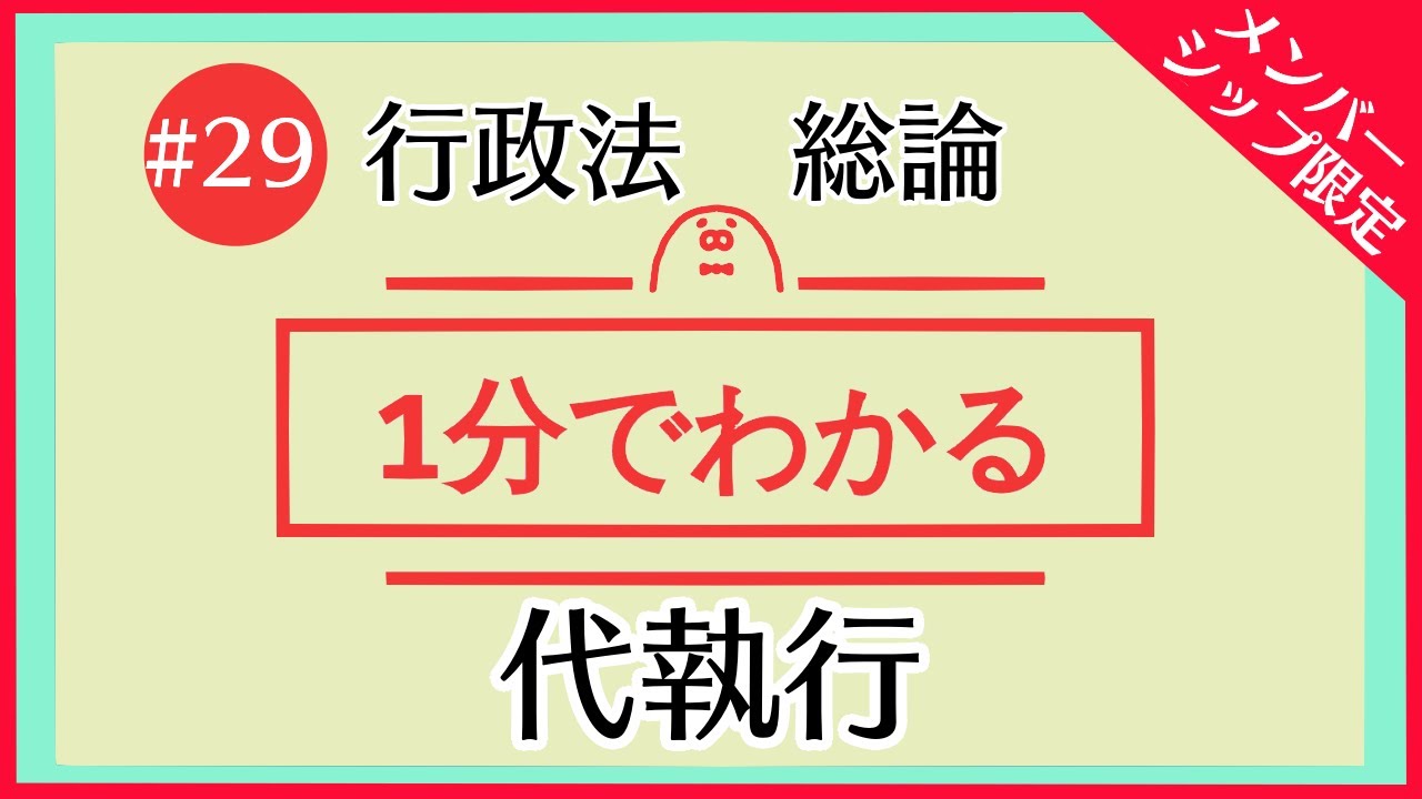 1分で「代執行」がわかる！ 【#29 行政法を1分で勉強シリーズ・総論編】 - YouTube