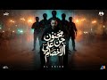 مجنون جن علي الاخصام احنا تمام انتوا ايه الكلام الشيكو Official Music Video 2026 