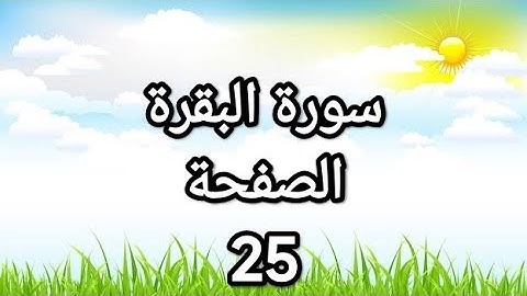 سورة البقرة الصفحة 25 مع مؤشر القلم