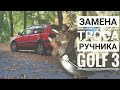 Замена тросика ручника Golf 3