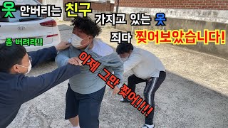 옷 좀 버리자!!! 제발!! 친구 옷 죄다 조지기ㅋㅋㅋㅋㅋ