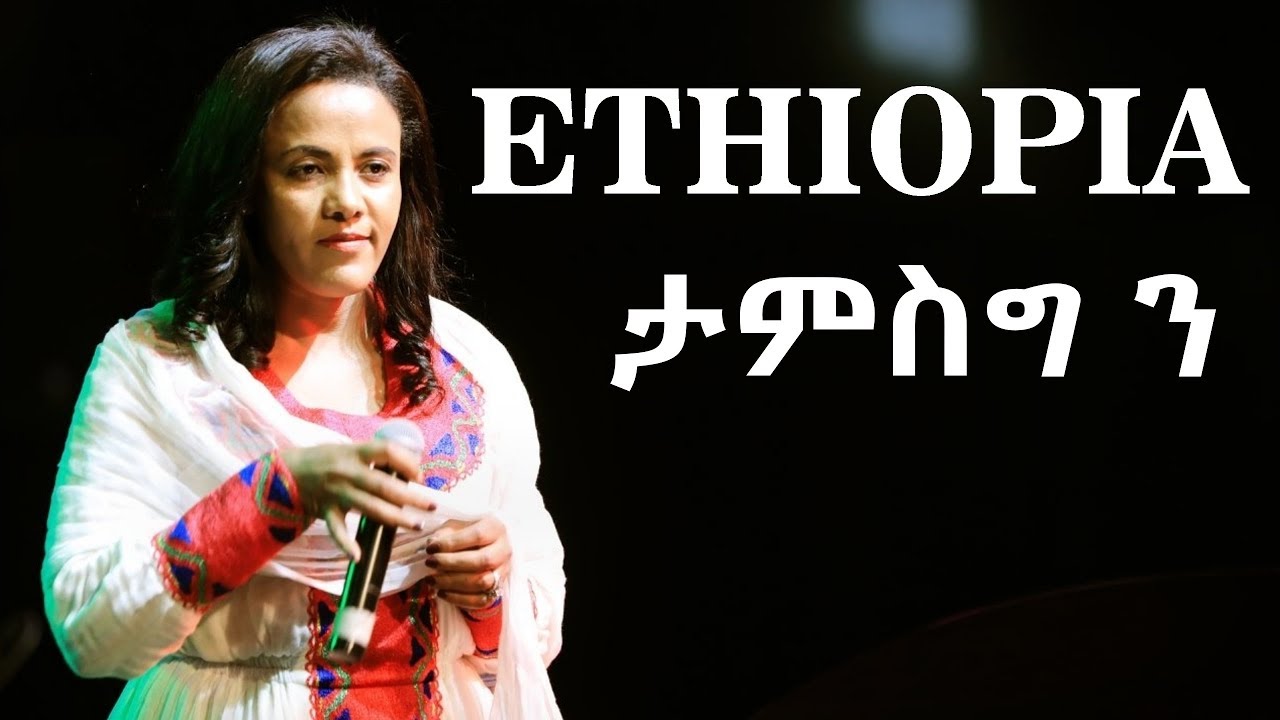 ቀዳማዊት እምቤት ዝናሽ  የተገኑበት የምስጋና ቀን / ETHIOPIA ታመስግን