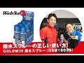 レインウェアの正しいメンテナンス方法をご紹介！撥水効果を持続させたい方は見るべし！【Webike TV】