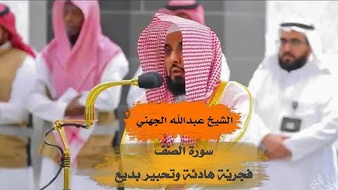 سورة الصف - فجرية هادئة وتحبير بديع - الشيخ عبدالله الجهني