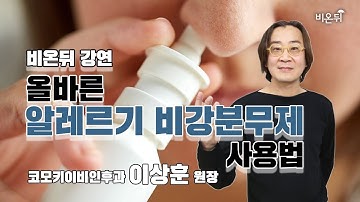 [비온뒤 강연] 올바른 알레르기 비강분무제 사용법