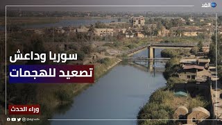 ما سبب تصاعد وتيرة هجمات تنظيم داعش بسوريا.. ودور التحالف الدولي بقيادة واشنطن | #وراء_الحدث